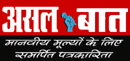 असल बात (Asal Baat)