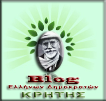 Blog Ελλήνων Δημοκρατών Κρήτης Blog Ελλήνων Δημοκρατών Κρήτης