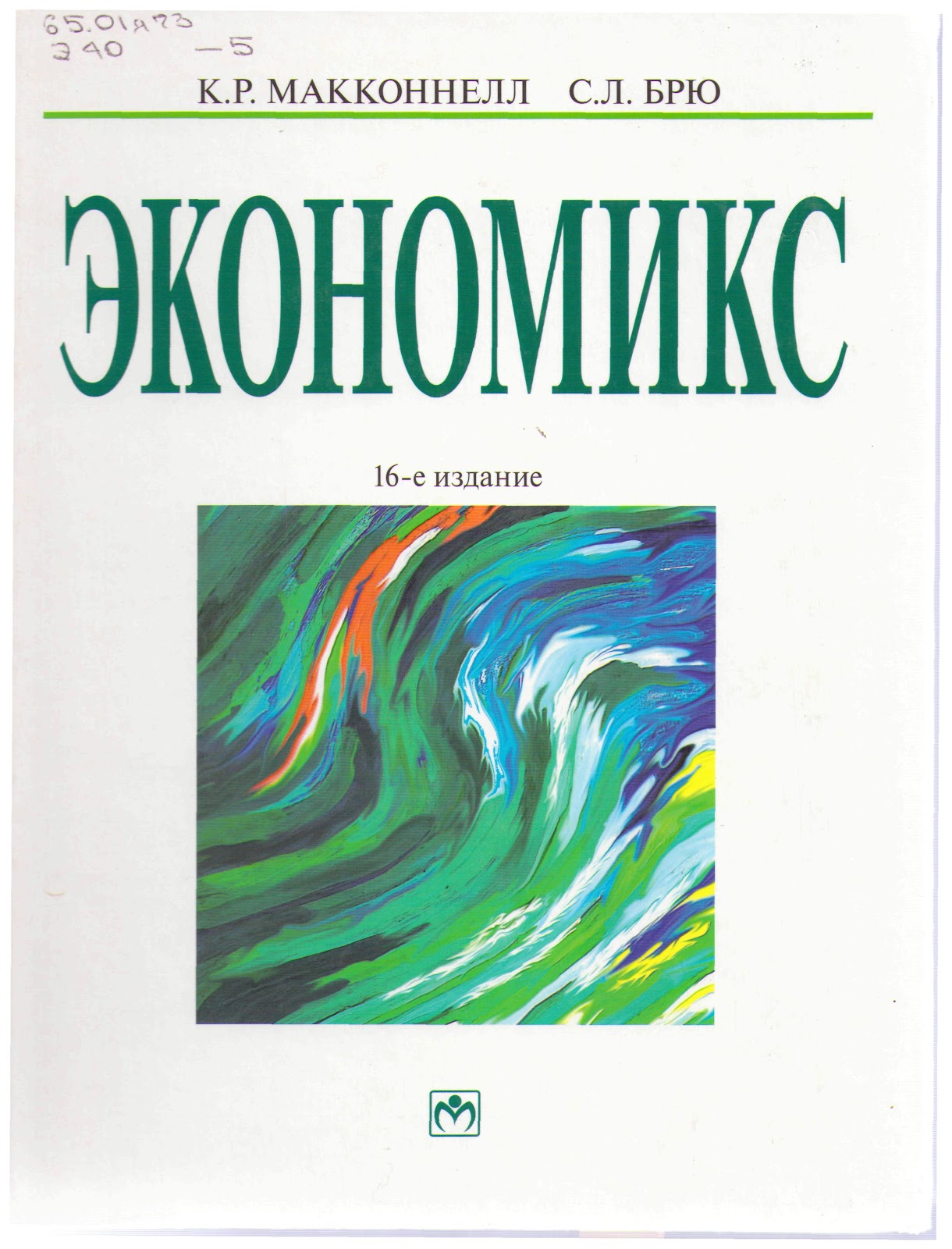 скачать экономикс брю. макконнелл