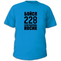 футболка бойся 228