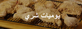 طريقة عمل الدجاج المقلي المقرمش البسيط  28-08-2012+06-29-15+%D9%85