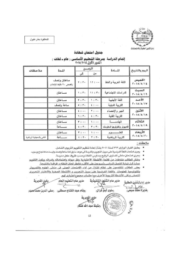 جداول امتحانات محافظة الجيزة الصف الثالث الإعدادى 2015 أخر العام