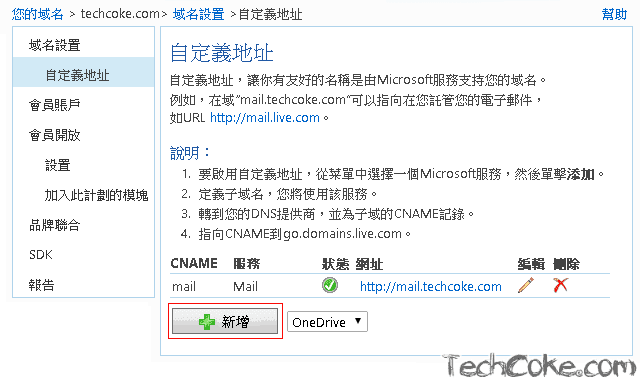 註冊 Windows Live 管理中心，申請 Mail 代管自訂網域_109_03