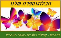 הבלוגוספרה שלנו