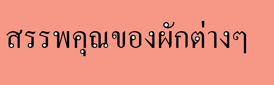 สรรพคุณของผักต่างๆ