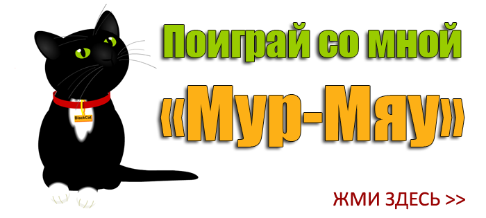 "Мур-Мяу"