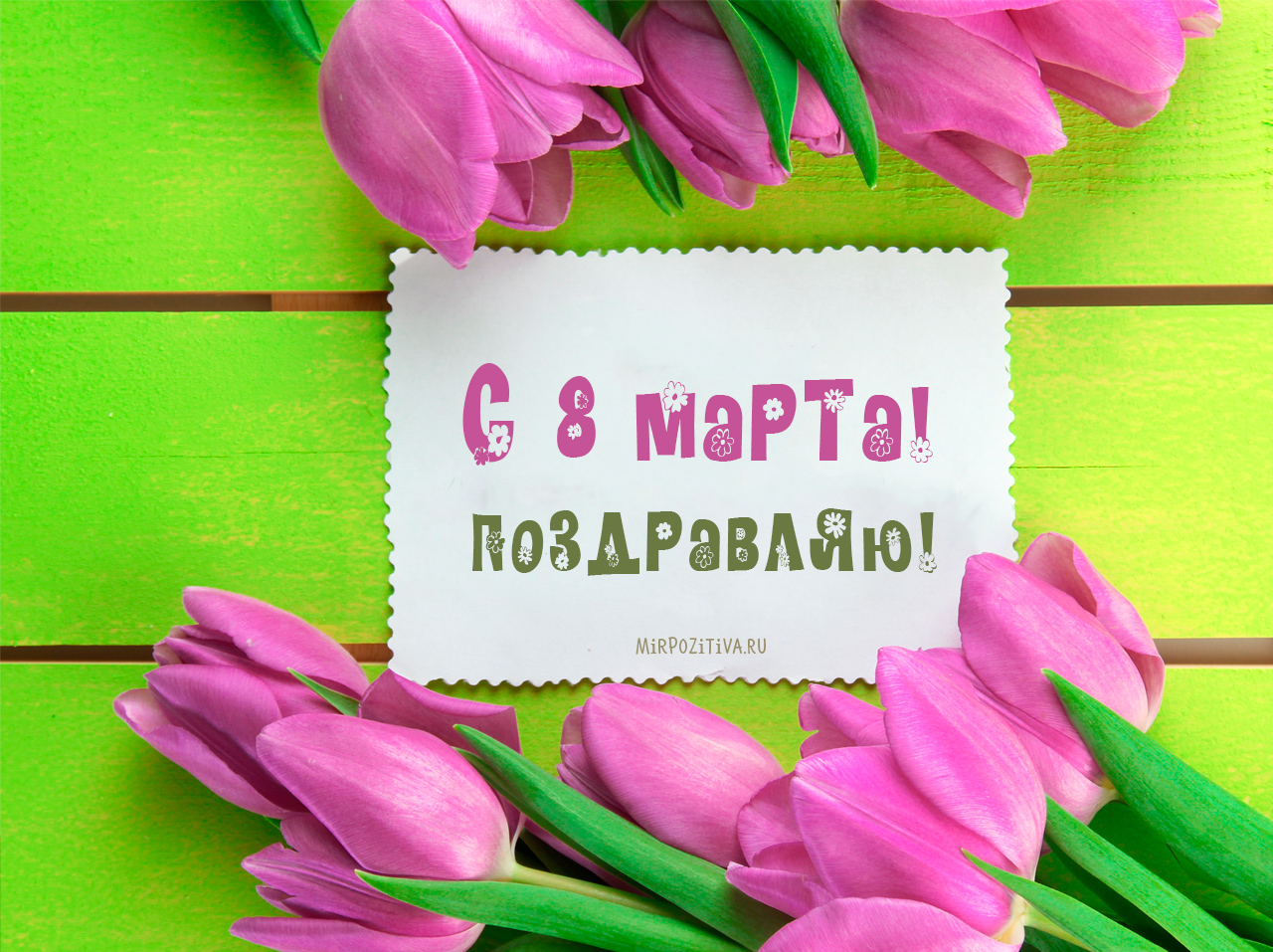 Поздравление с 17 марта Поздравление с 17 марта