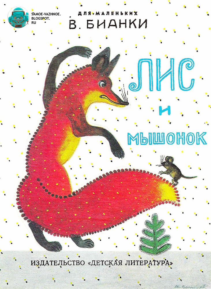 В Бианки Лис И Мышонок В Бианки Лис И Мышонок