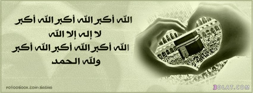 اغلفة فيس بوك بمناسبة الحج وعيد الاضحى وعشر ذي الحجة وعرفة عاليه الجودة 2017 مدونة ذكرى للذاكرين الاسلامية