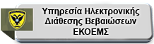 Βεβαιώσεις ΕΚΟΕΜΣ & Υποβολη Προτάσεων