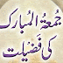 Juma tul Mubarak Ki Fazeelat