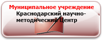 Краснодарский научно-методический центр