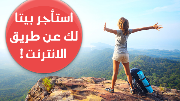 كيف تستأجر بيت أو غرفة عن طريق الانترنت في جميع بقاع العالم !