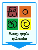 Get Free සිංහල Fonts