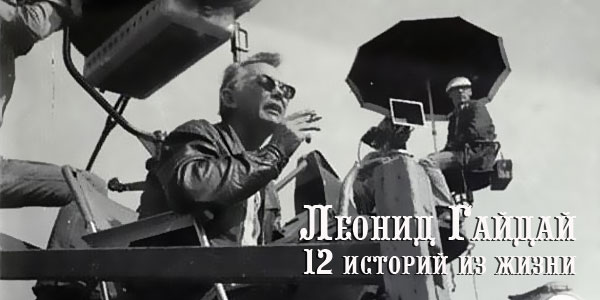 Статья. 12 историй из жизни Леонида Гайдая