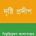 Dristi Prodip by Bibhutibhushan Bandopadhyay
