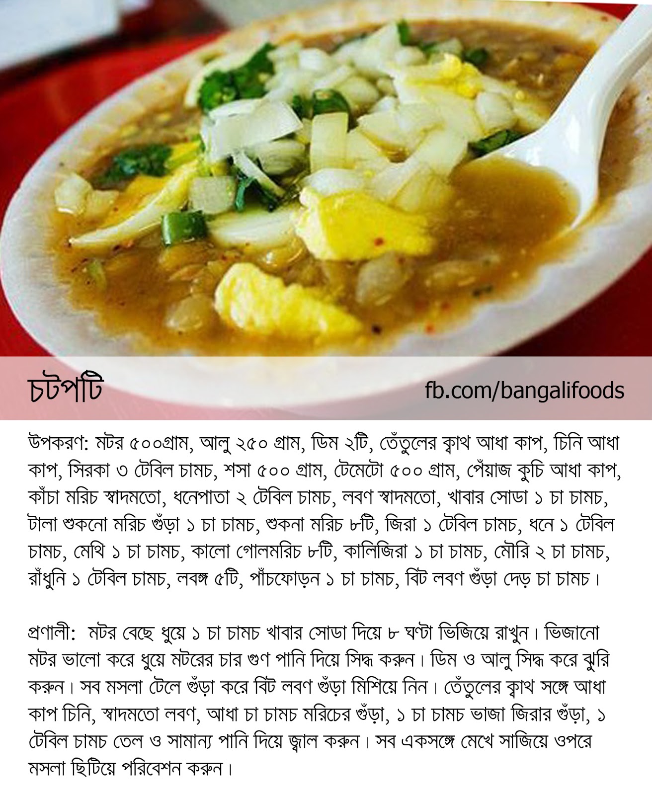 Bangladeshi Food Recipe Chotpoti Bangladeshi Food Recipe Chotpoti