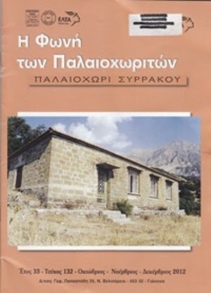 Η ΦΩΝΗ ΤΩΝ ΠΑΛΑΙΟΧΩΡΙΤΩΝ