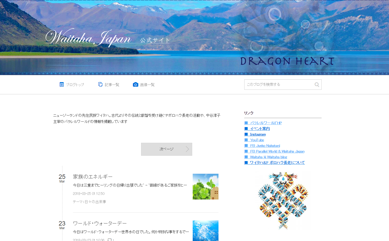 ブログ　　　　『Waitaha Japan』