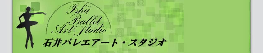 静岡県伊東市のバレエ教室 - 石井バレエアート・スタジオ - 熱海市、伊東市、下田市、伊豆の国市、伊豆市、三島市、沼津市