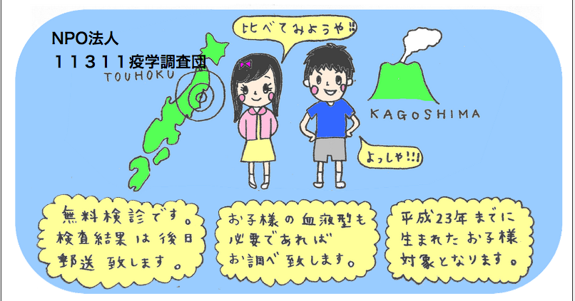 子ども全国ネット 情報ブログ「こまもる便り」 11311疫学調査団とは