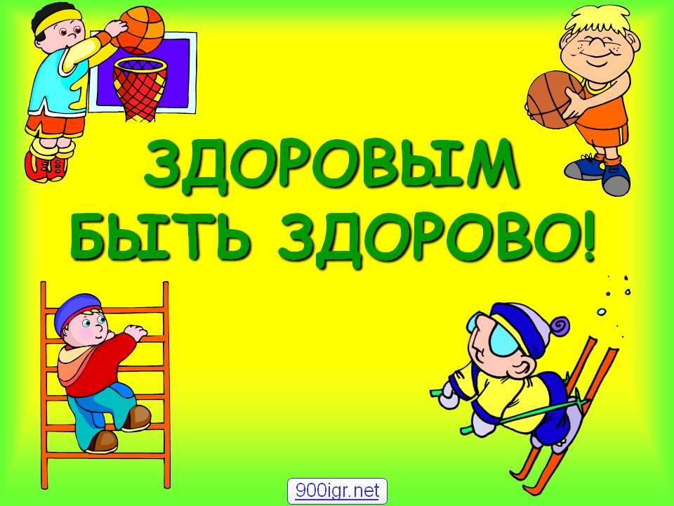 Будь спортивным и здоровым сценарий Будь спортивным и здоровым сценарий
