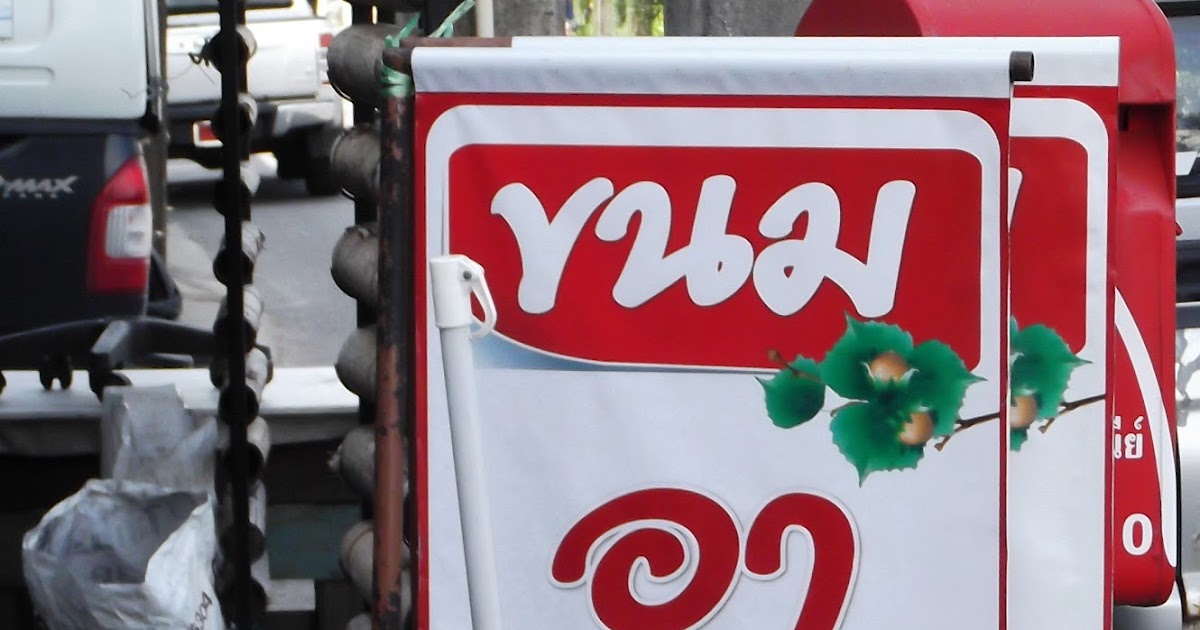 Dawn in Phuket Thai Snacks (Kanom Thai) ขนมไทย