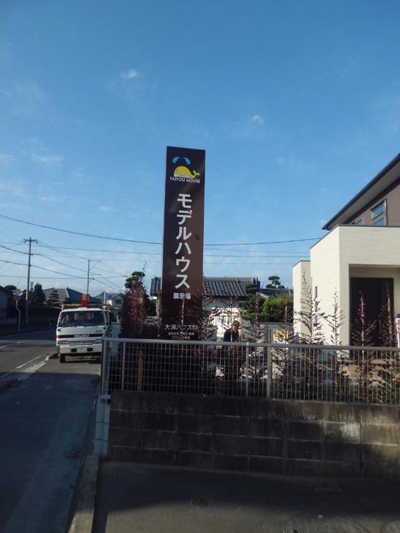 都城で看板屋をやってる髭オヤジのブログ 大洋ハウス様 モデルハウス看板