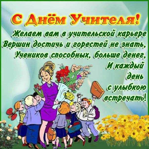 Поздравление на день учителя коллегам сценка Поздравление на день учителя коллегам сценка