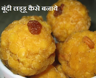 Boondi Ladoo Recipe in Hindi , बूंदी लड्डू कैसे बनाये 
