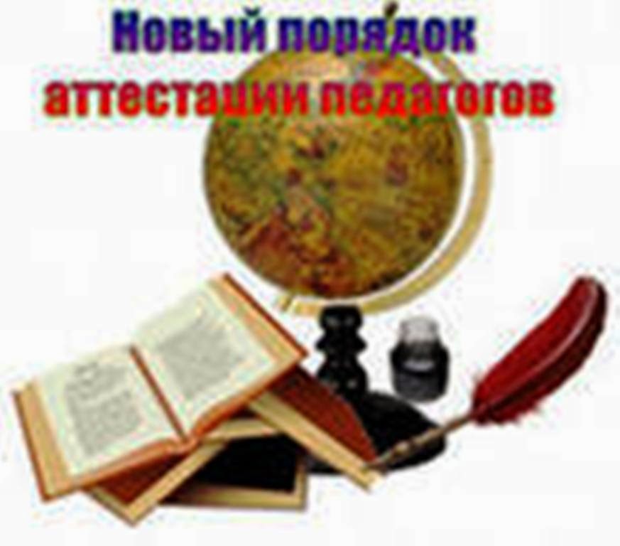 Новое в аттестации педагогических работников