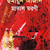 Matal Toroni by Humayun Azad
