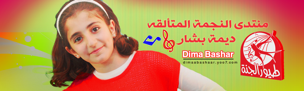 منتدى ديمة بشار الرسمي