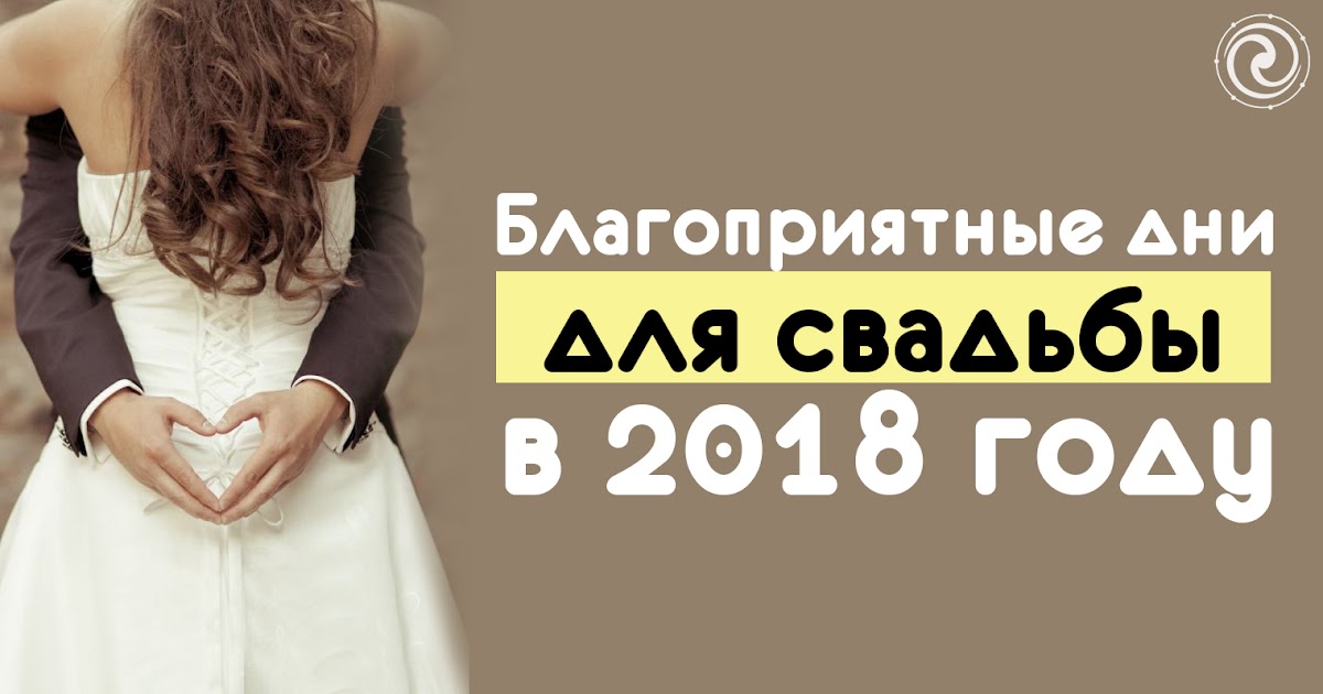 Благоприятные дни для венчания в 2018 году Благоприятные дни для венчания в 2018 году