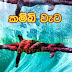 Kambi Wata (කම්බි වැට) by Thilaka Kudahetti