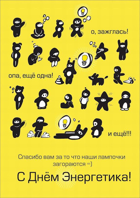Прикольное поздравление с днём энергетика смс Прикольное поздравление с днём энергетика смс