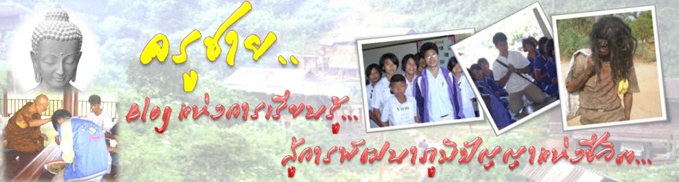 ฺBlog แห่งการเรียนรู้ โดย ครูสมชาย