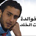 وفاة حارس مرمى الفيصلي الأردني زبن الخوالدة في حادث سير