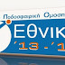 Το πρόγραμμα στη Γ' Εθνική