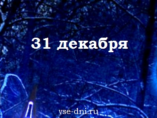 Последний день нового года 2018 Последний день нового года 2018