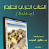 الكتاب العربي لتعليم Sketch Up