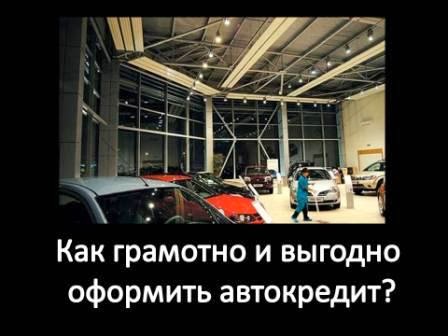 Как грамотно и выгодно оформить автокредит Как грамотно и выгодно оформить автокредит