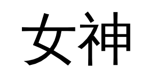 goddess written in chinese / japanese - horizontal writing