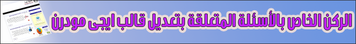 لتعديل على القالب اضغط على الصورة وقم بتواصل معانا واى استفسار ضع تعليق فى تدوينة اتصل بنا