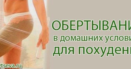 Какие обертывания для похудения в домашних условиях 48