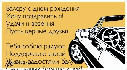 Прикольные поздравление валере