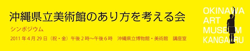 　県立美術館のあり方を考える会