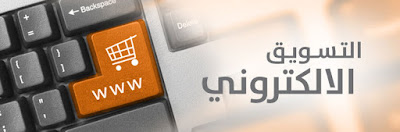 التسويق الالكتروني التسويق الالكتروني