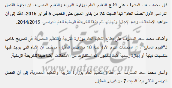 موعد بدأ اجازة نصف العام الدراسى 2014/2015 وموعد بدايه الترم الثانى موعد بدأ اجازة نصف العام الدراسى 2014/2015 وموعد بدايه الترم الثانى