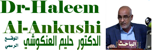 الدكتور حليم العنكوشي ||Dr-Haleem Al-Ankushi